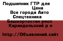 Подшипник ГТР для komatsu 195.13.13360 › Цена ­ 6 000 - Все города Авто » Спецтехника   . Башкортостан респ.,Караидельский р-н